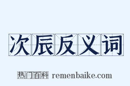 次辰反义词是什么意思的图片
